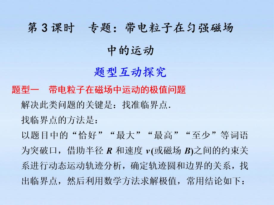 高中物理大一轮复习 第十一章 第3课时 带电粒子在匀强 磁场中的运动讲义课件 大纲人教_第1页