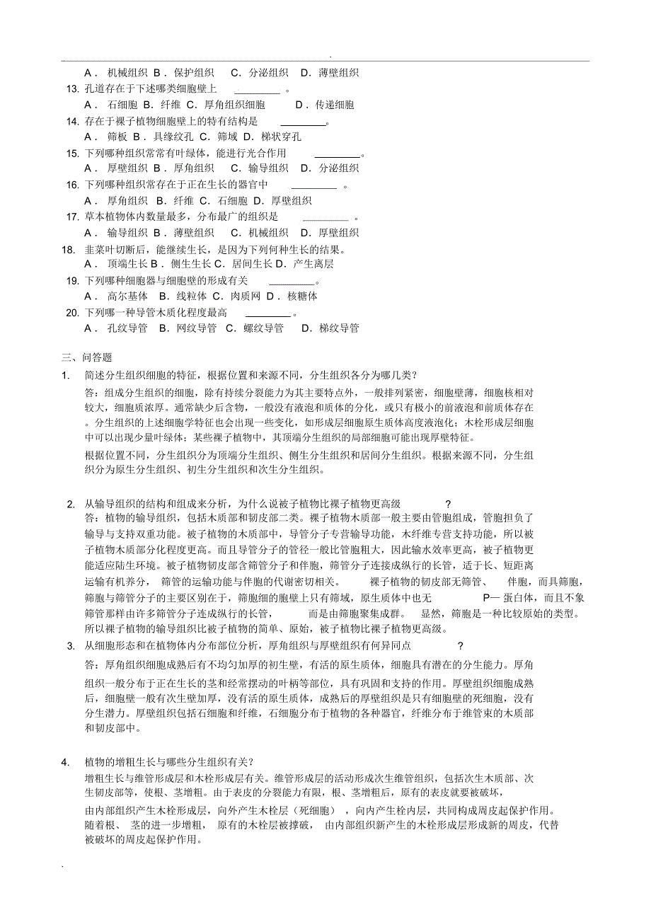 植物生物学复习题(2)_第3页