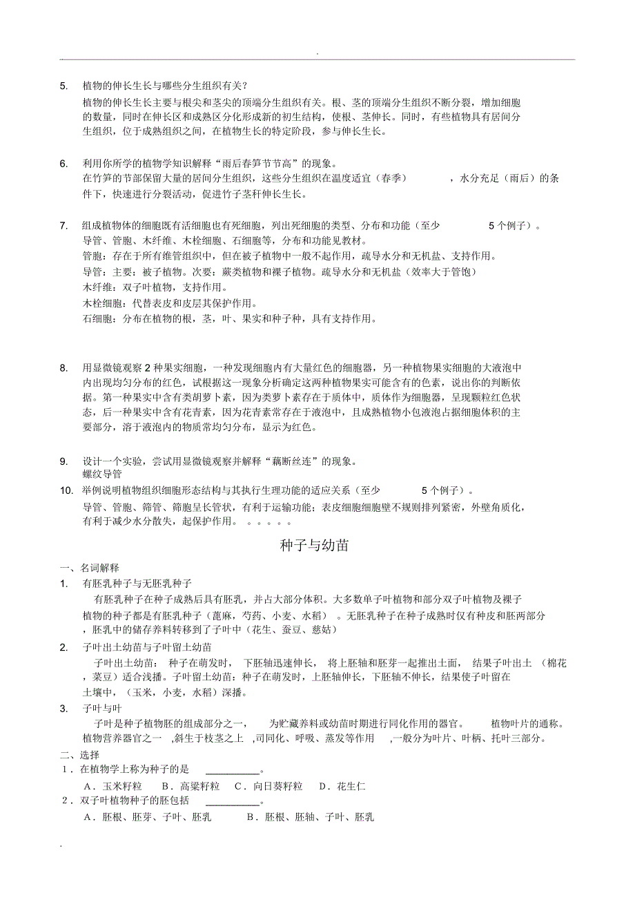 植物生物学复习题(2)_第4页