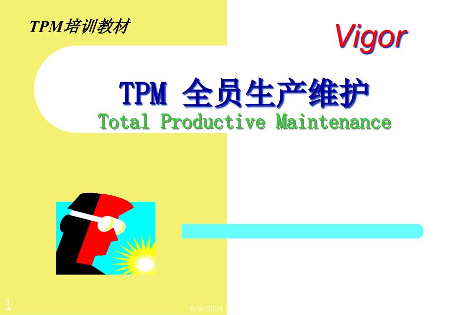 TPM_全员生产维护管理精编版_第1页