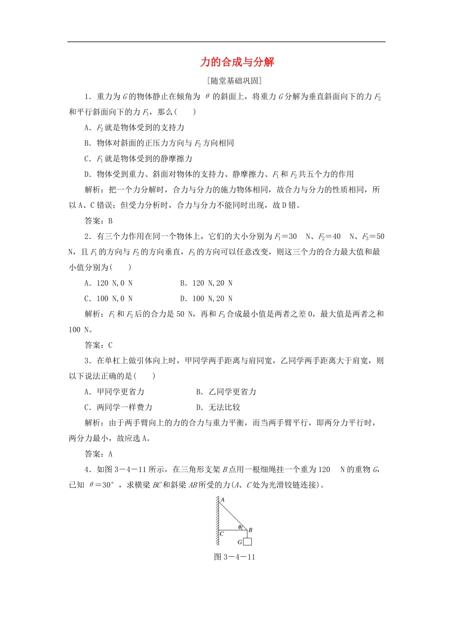 高中物理 第三章 研究物体间的相互作用 第四节 力的合成与分解随堂基础巩固（含解析）粤教版必修1_第1页