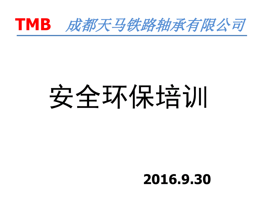 安全环保知识培训资料（PPT49页)精编版_第1页