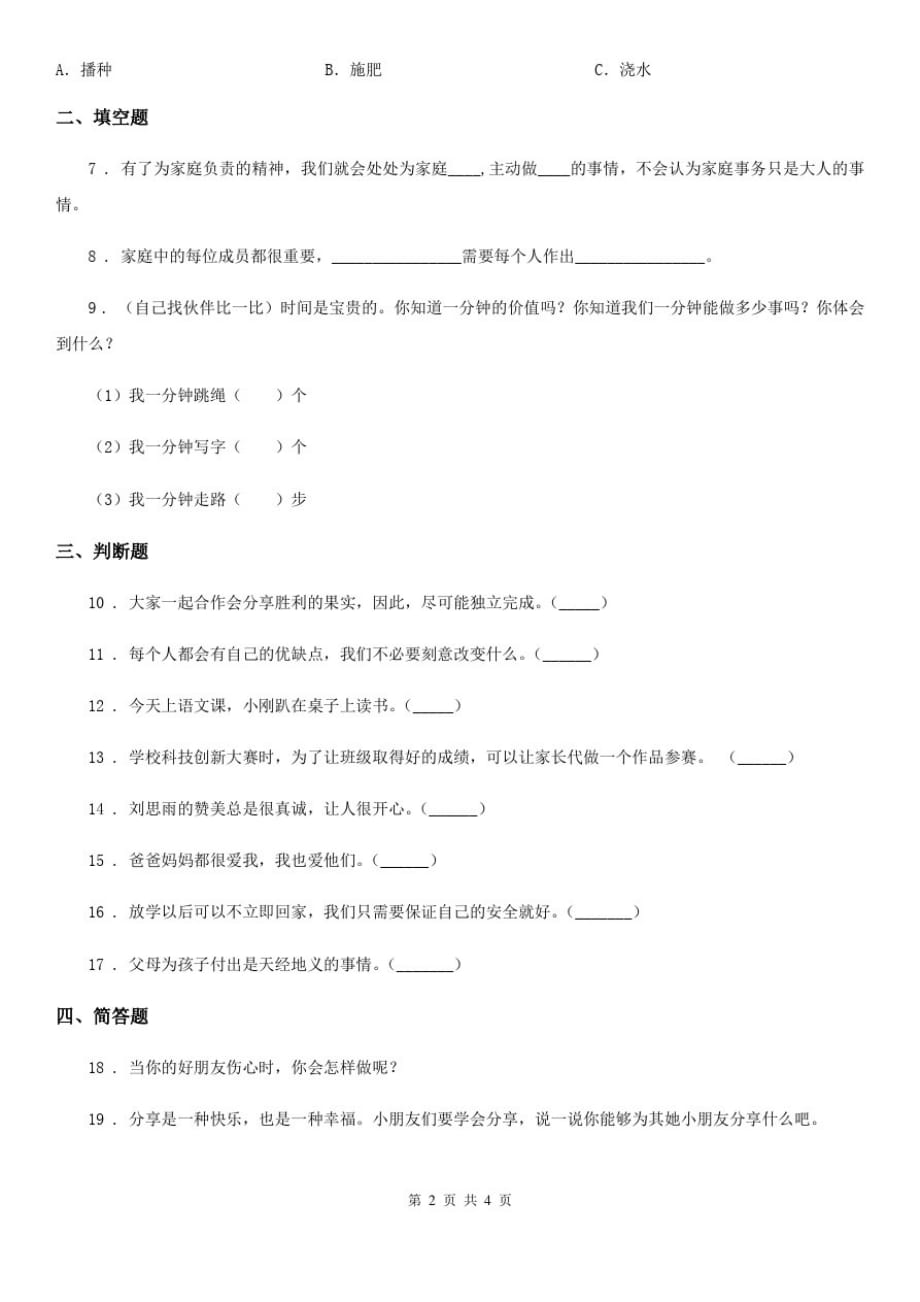 四川省2020届一年级下册期末评估检测道德与法治试题B卷(I)卷(模拟)_第2页