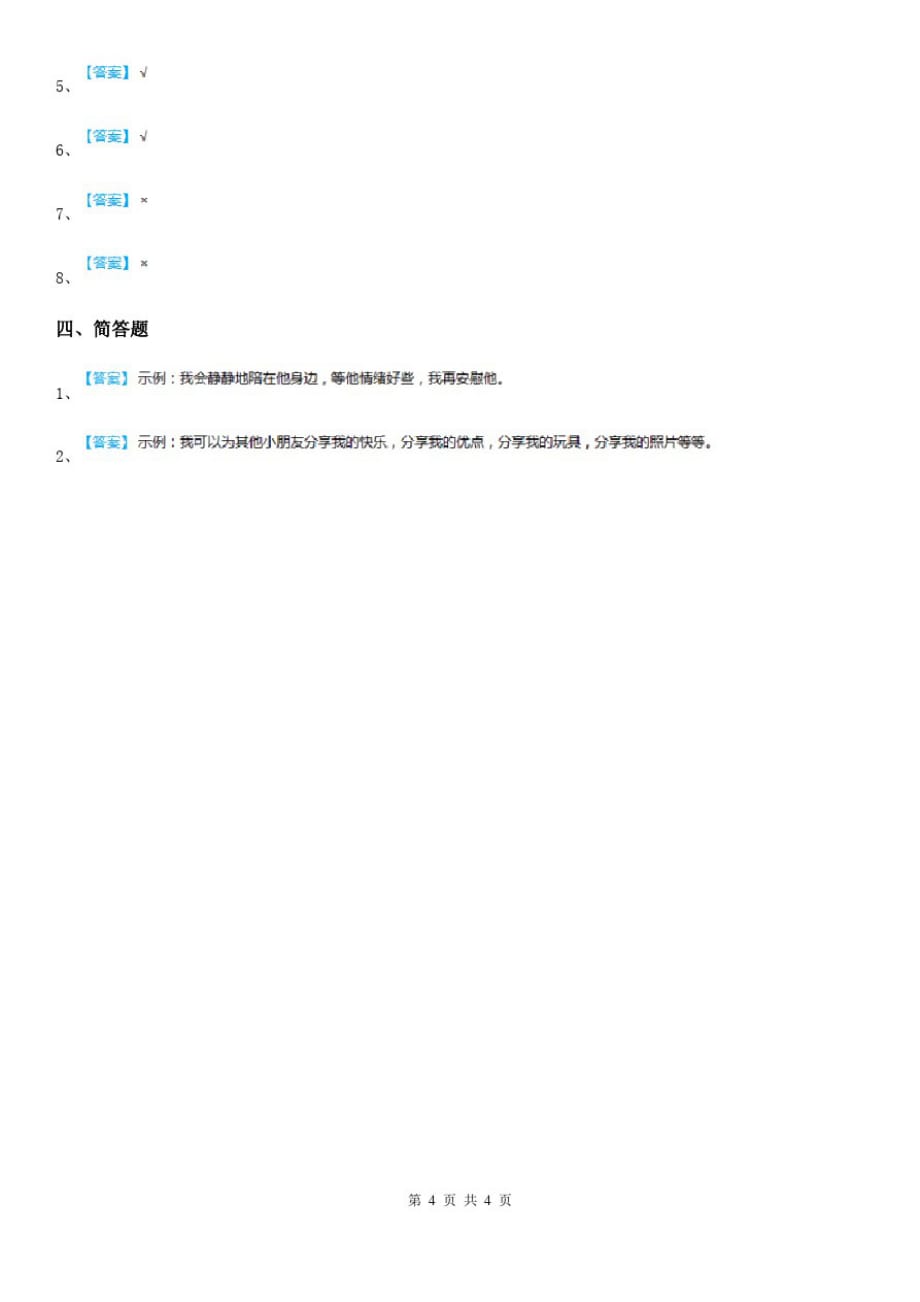 四川省2020届一年级下册期末评估检测道德与法治试题B卷(I)卷(模拟)_第4页