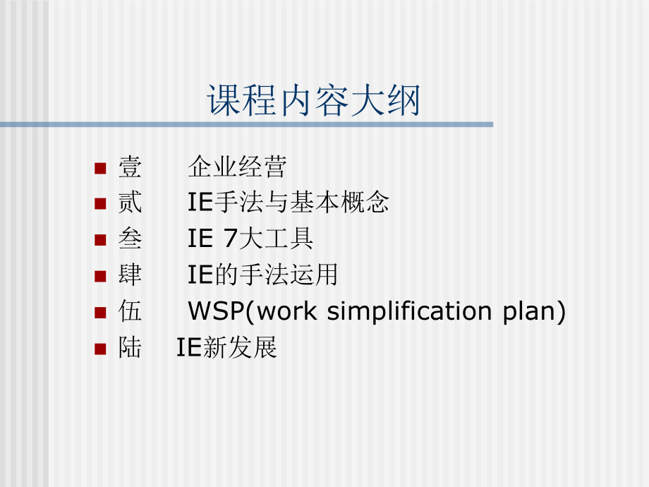 IE与作业分析2(1)精编版_第1页