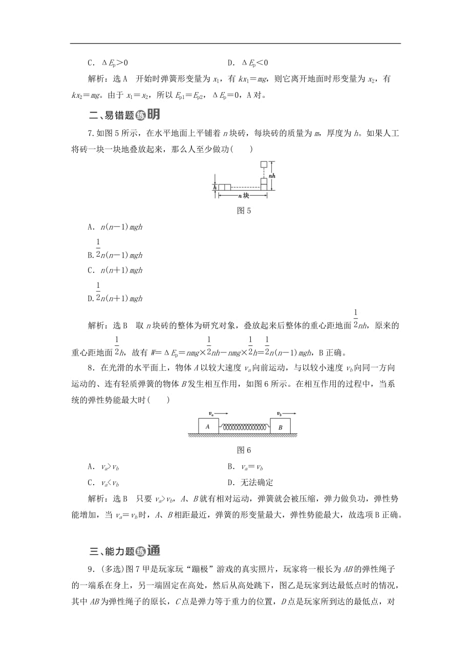 高中物理 课时跟踪检测（十二）动能 势能 粤教版必修2_第3页