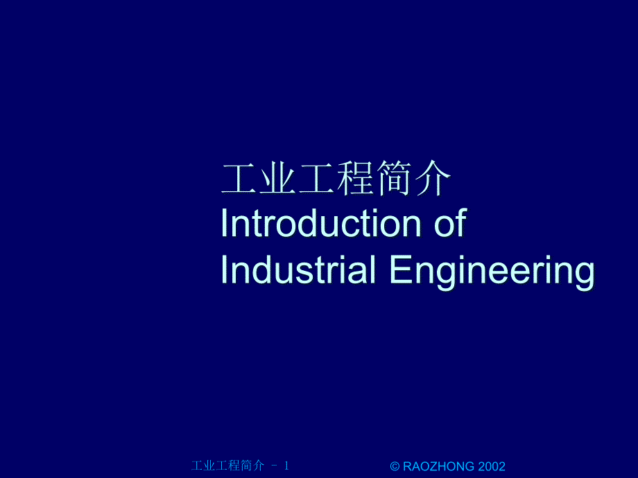 ie工业工程工业工程简介精编版_第1页