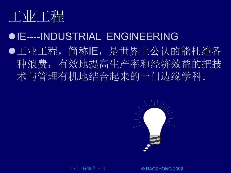 ie工业工程工业工程简介精编版_第3页