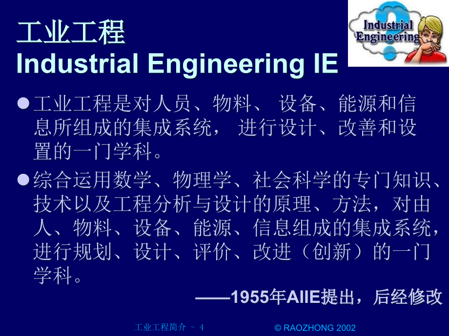 ie工业工程工业工程简介精编版_第4页