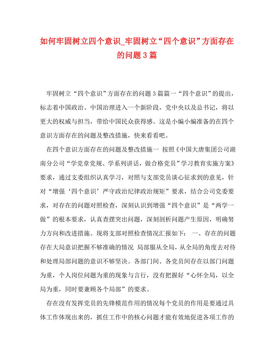 如何牢固树立四个意识_牢固树立“四个意识”方面存在的问题3篇_第1页