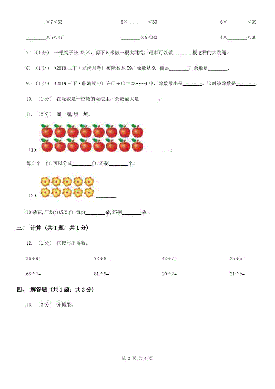 贵阳市2019-2020学年小学数学人教版二年级下册第六单元余数的除法单元卷(2)_第2页