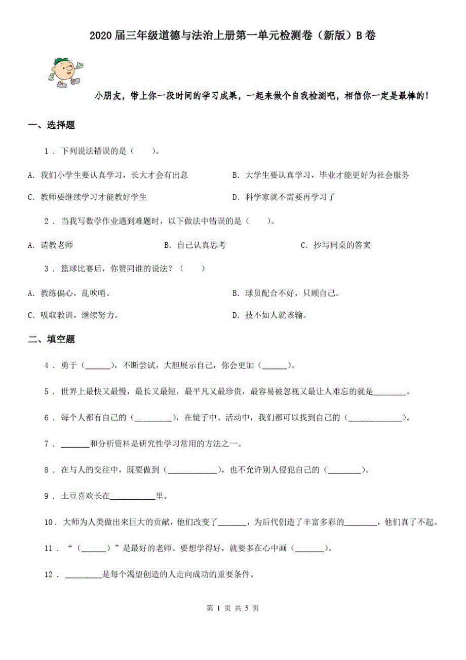 2020届三年级道德与法治上册第一单元检测卷(新版)B卷_第1页