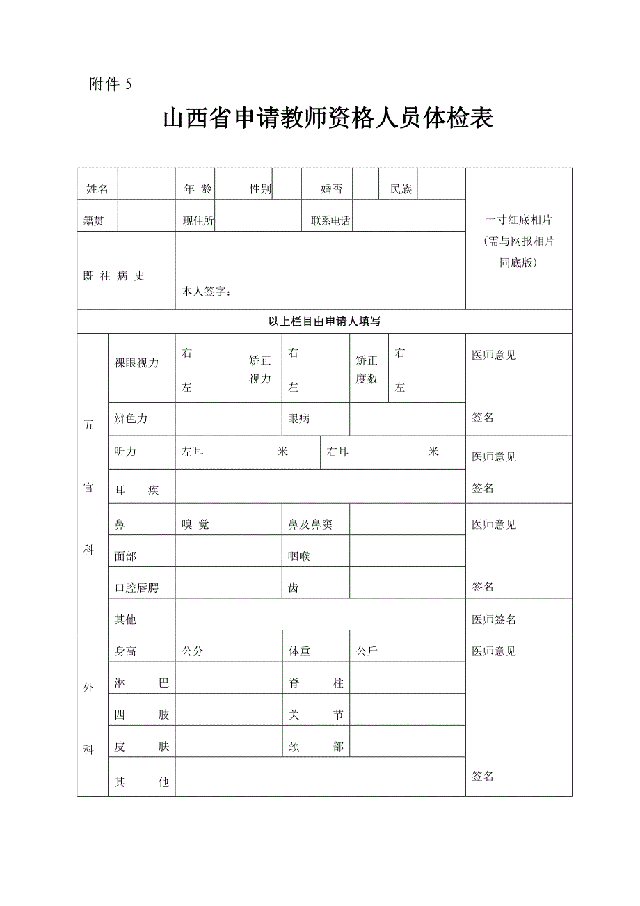 山西省申请教师资格人员体检表(最新版-修订)_第1页