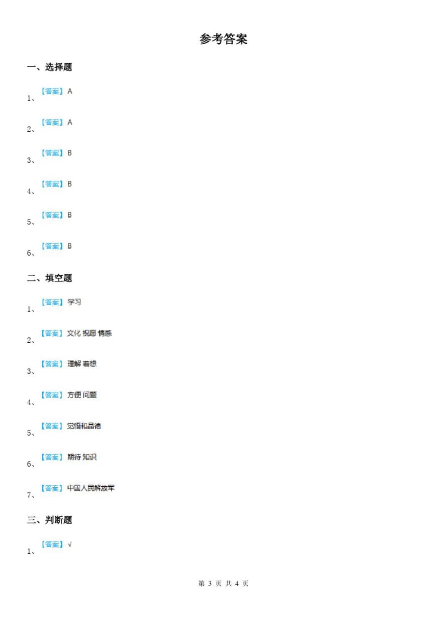 四川省2020届四年级下册期末综合素质检测品德试题B卷_第3页
