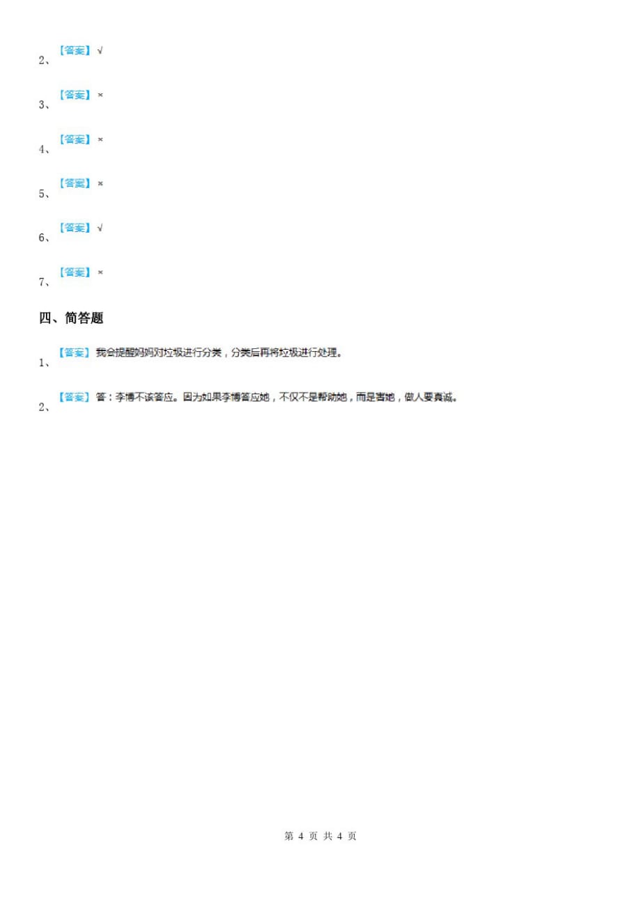 四川省2020届四年级下册期末综合素质检测品德试题B卷_第4页