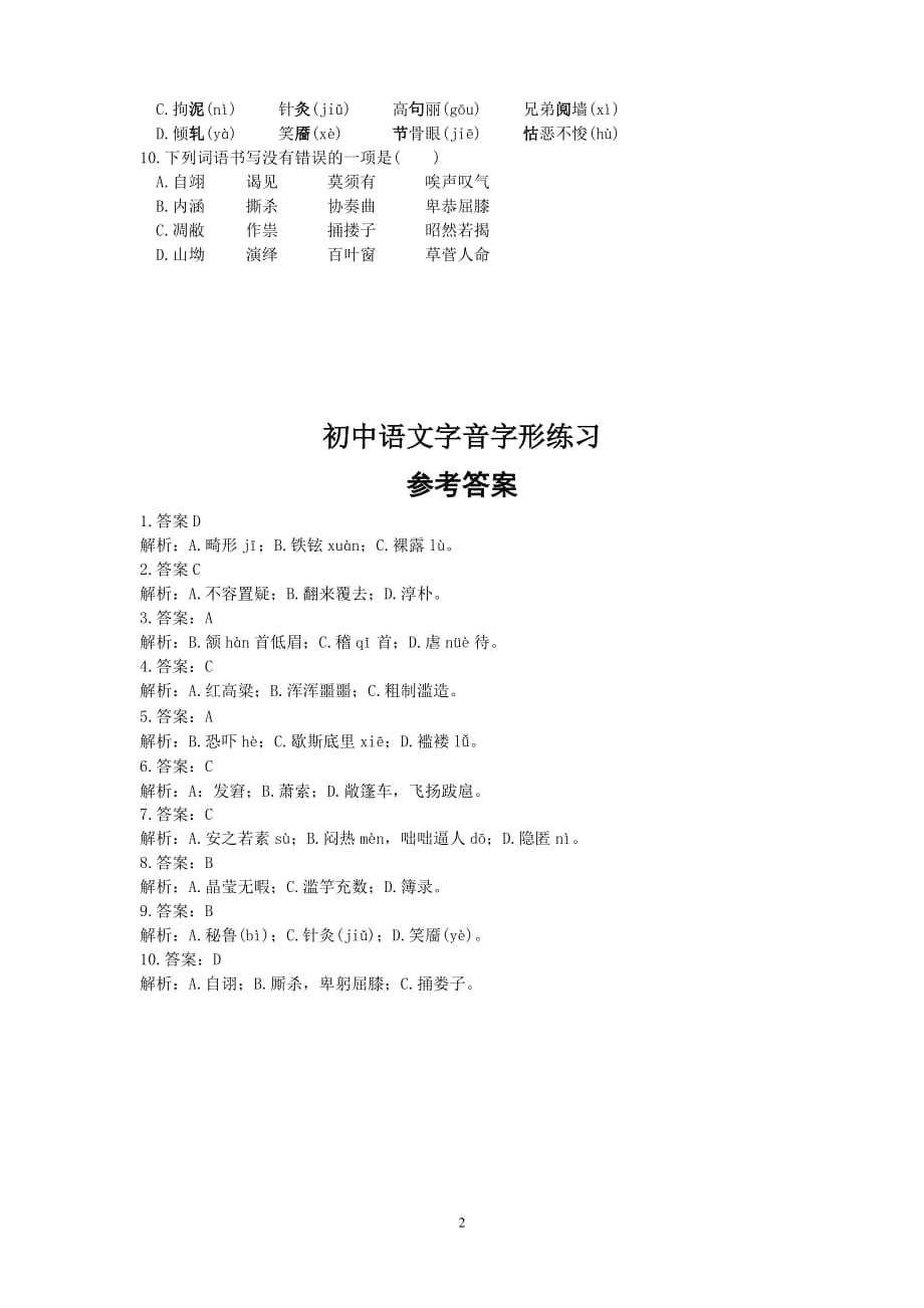 初中语文字音字形练习题(选择题,含答案)-_第2页