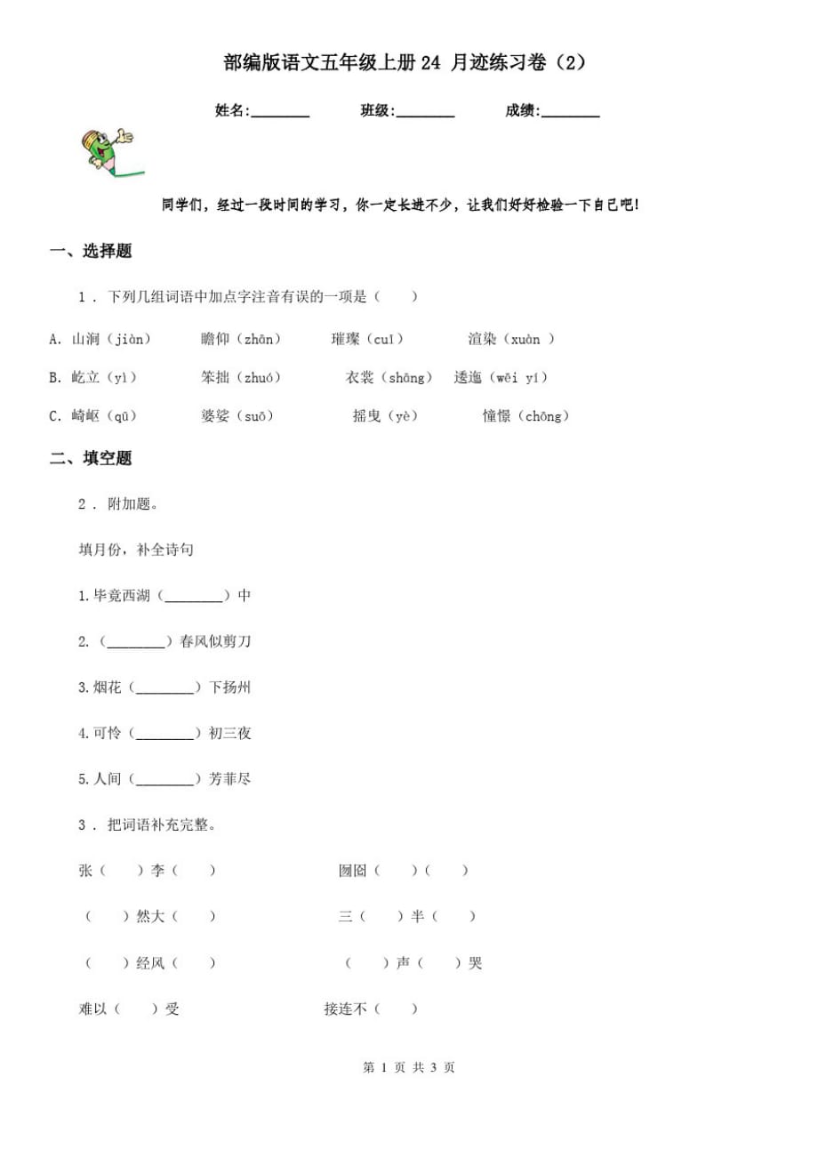 部编版语文五年级上册24月迹练习卷(2)_第1页