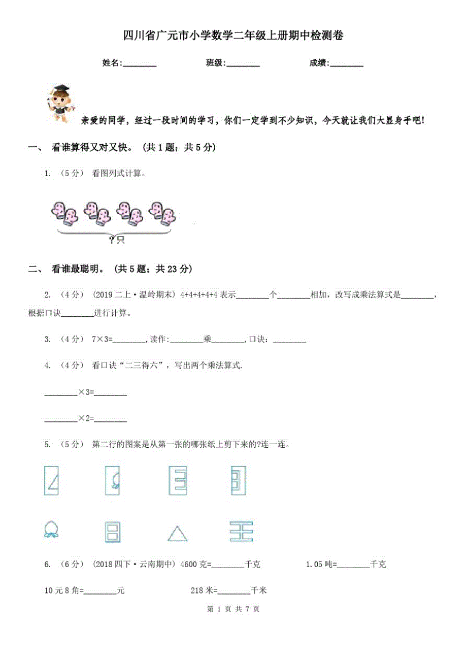 四川省广元市小学数学二年级上册期中检测卷_第1页