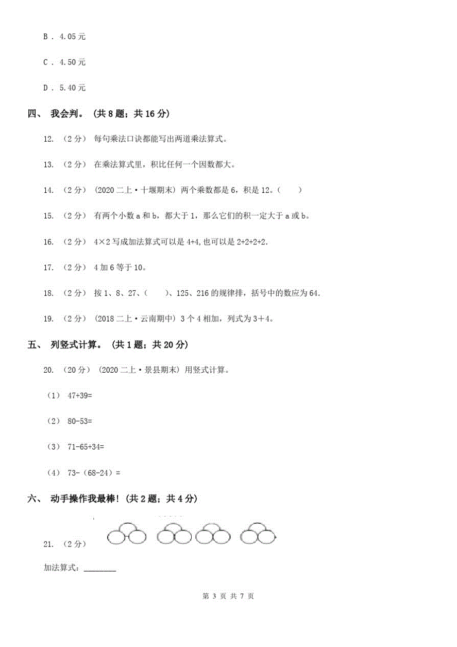 四川省广元市小学数学二年级上册期中检测卷_第3页