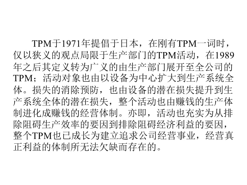 TPM介绍精编版_第2页