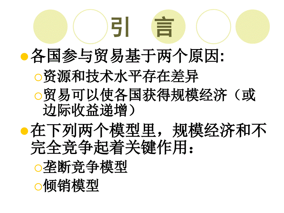 规模经济不完全竞争和国际贸易课件_第2页