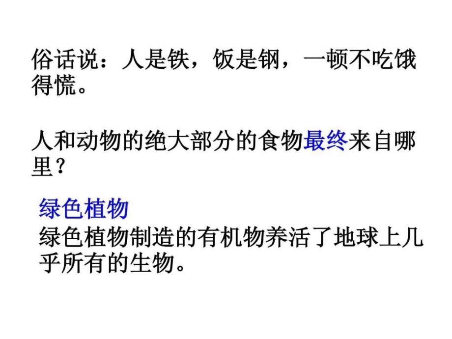 七年级生物绿色植物是生物圈中有机物的制造者ppt课件_第2页