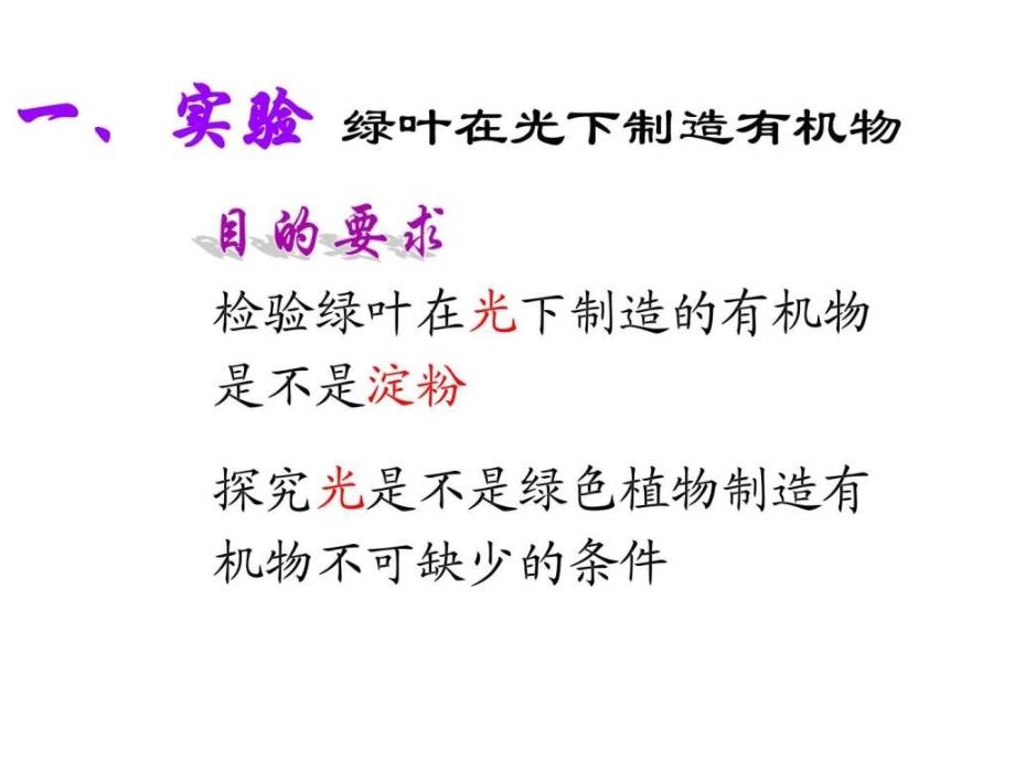 七年级生物绿色植物是生物圈中有机物的制造者ppt课件_第4页