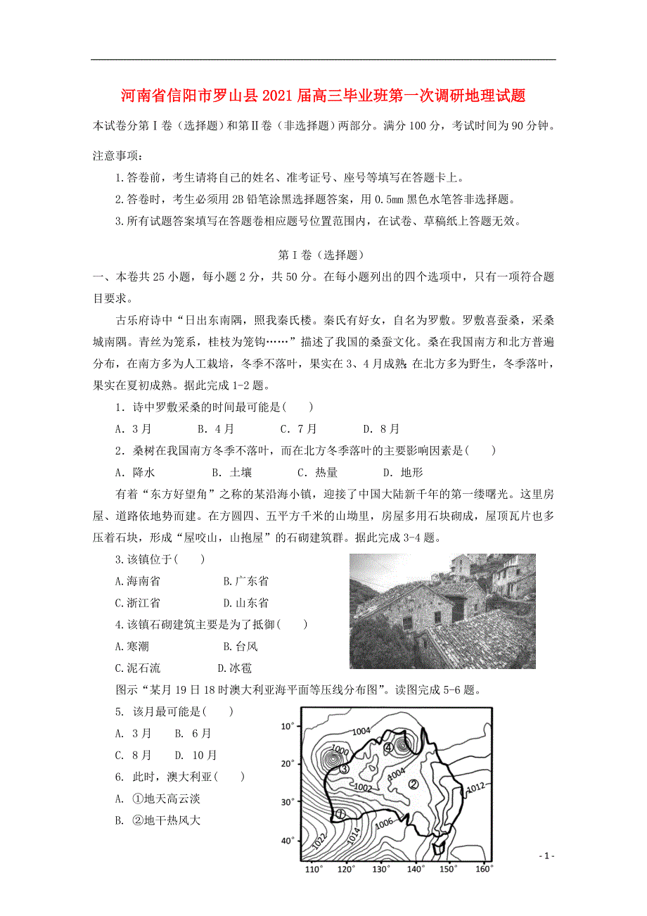 河南省信阳市罗山县2021届高三地理毕业班第一次调研试题74_第1页