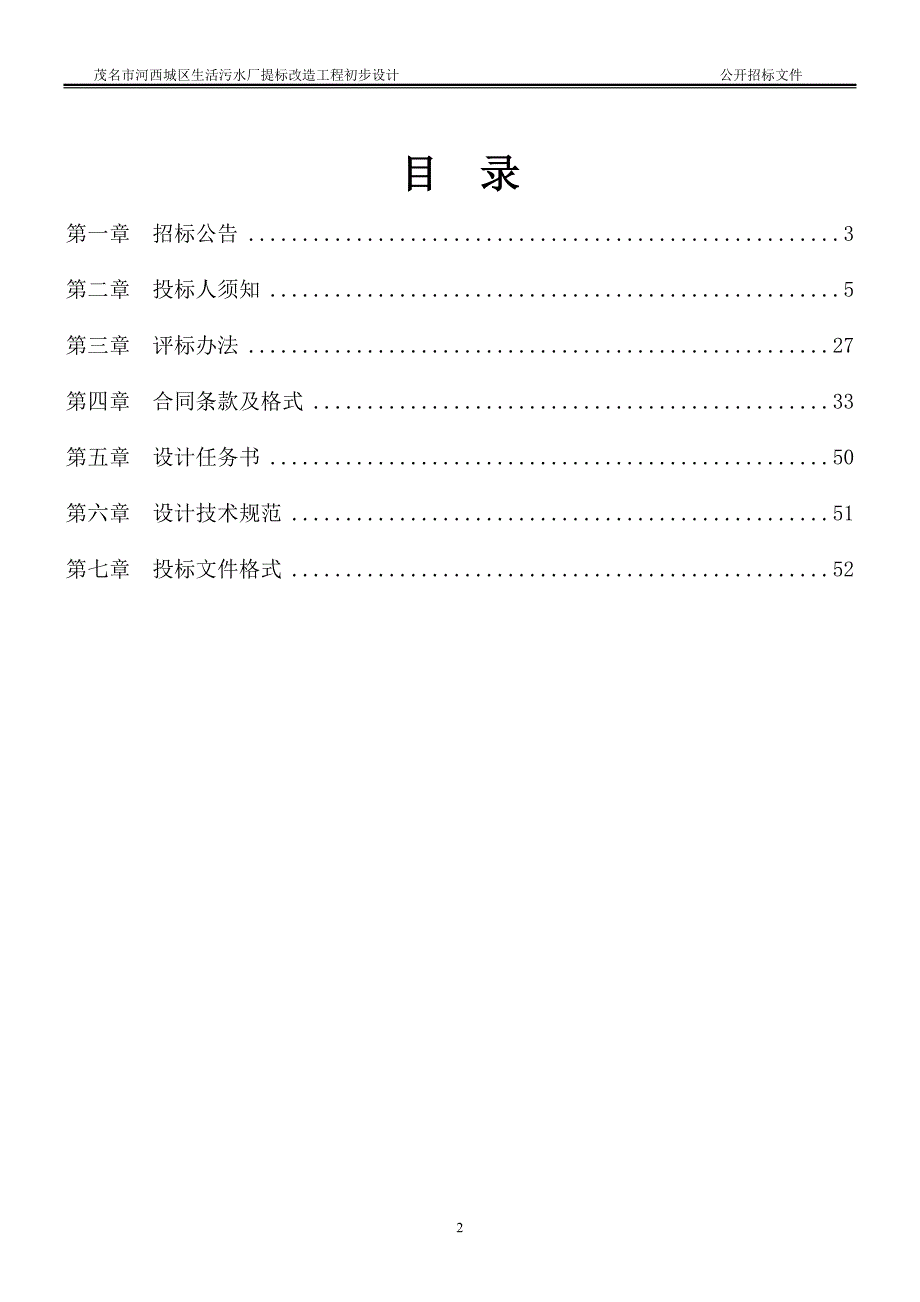 河西城区生活污水厂提标改造工程初步设计招标文件_第3页