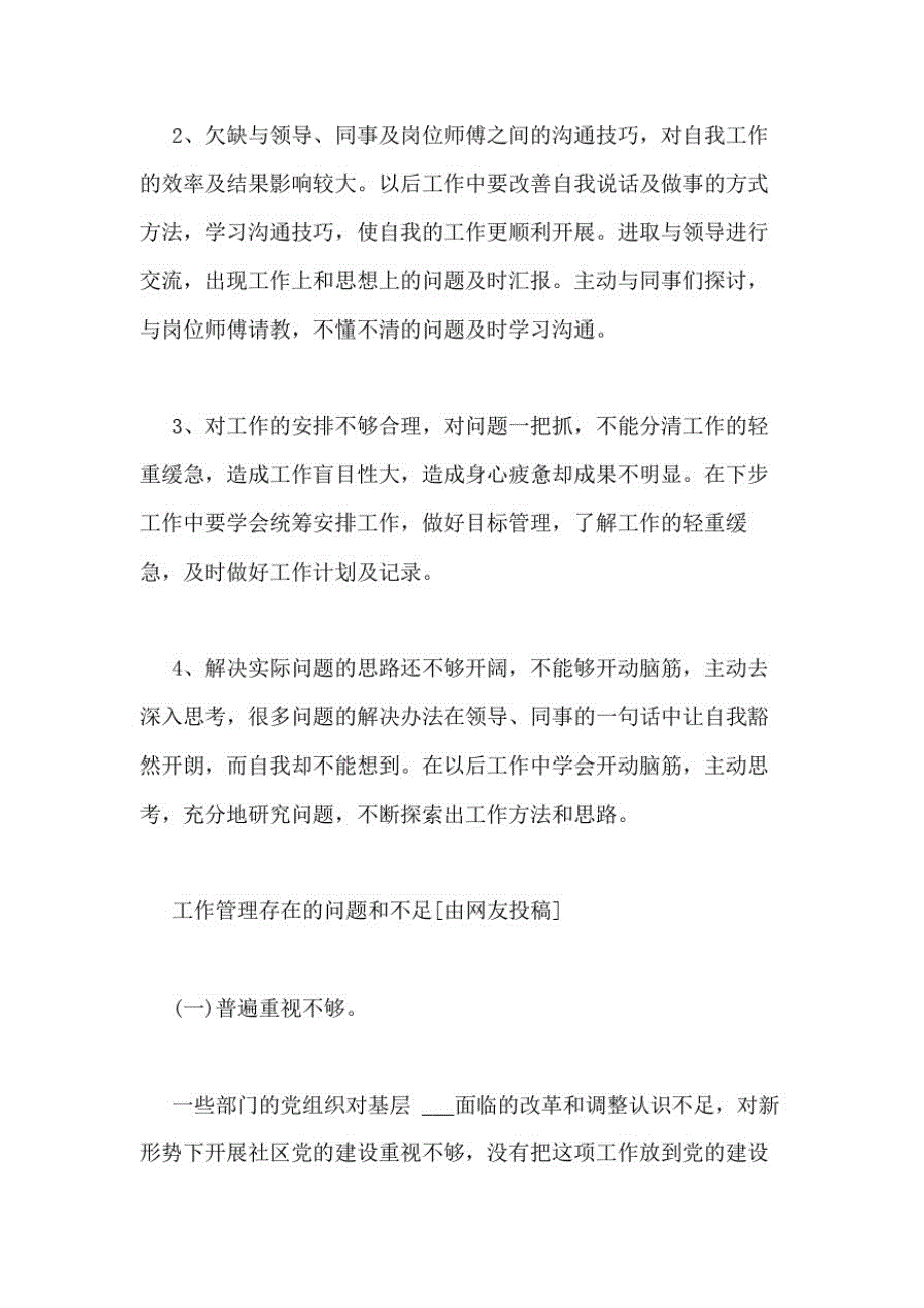 797编号2021年工作中个人缺点和不足优选(总结12篇)_第4页