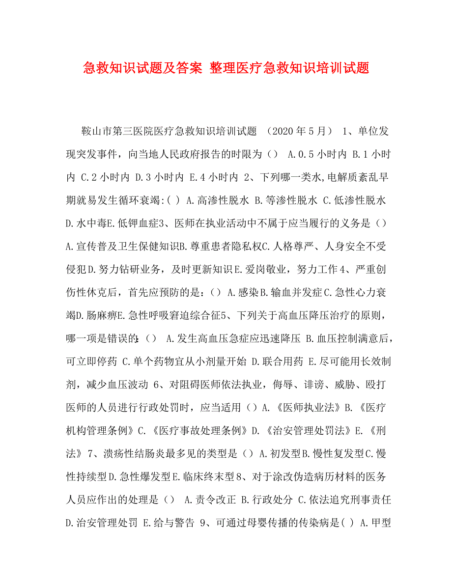 委托书-急救知识试题及答案 整理医疗急救知识培训试题_第1页