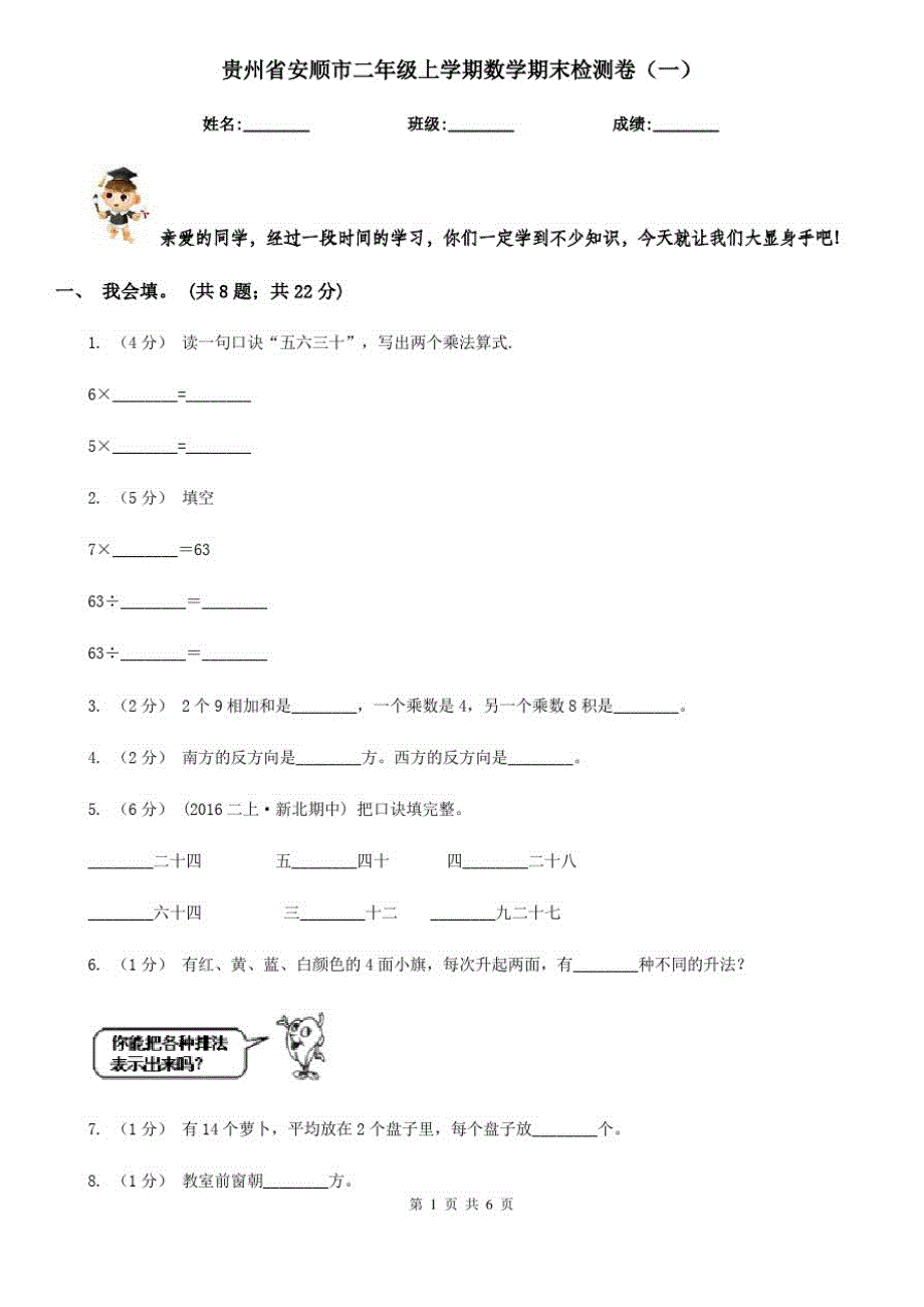 贵州省安顺市二年级上学期数学期末检测卷(一)_第1页