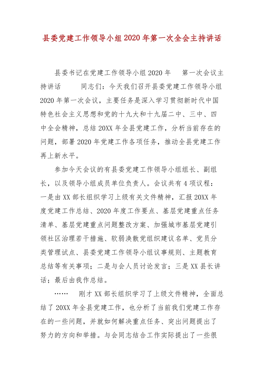 精编县委党建工作领导小组2020年第一次全会主持讲话(五）_第1页