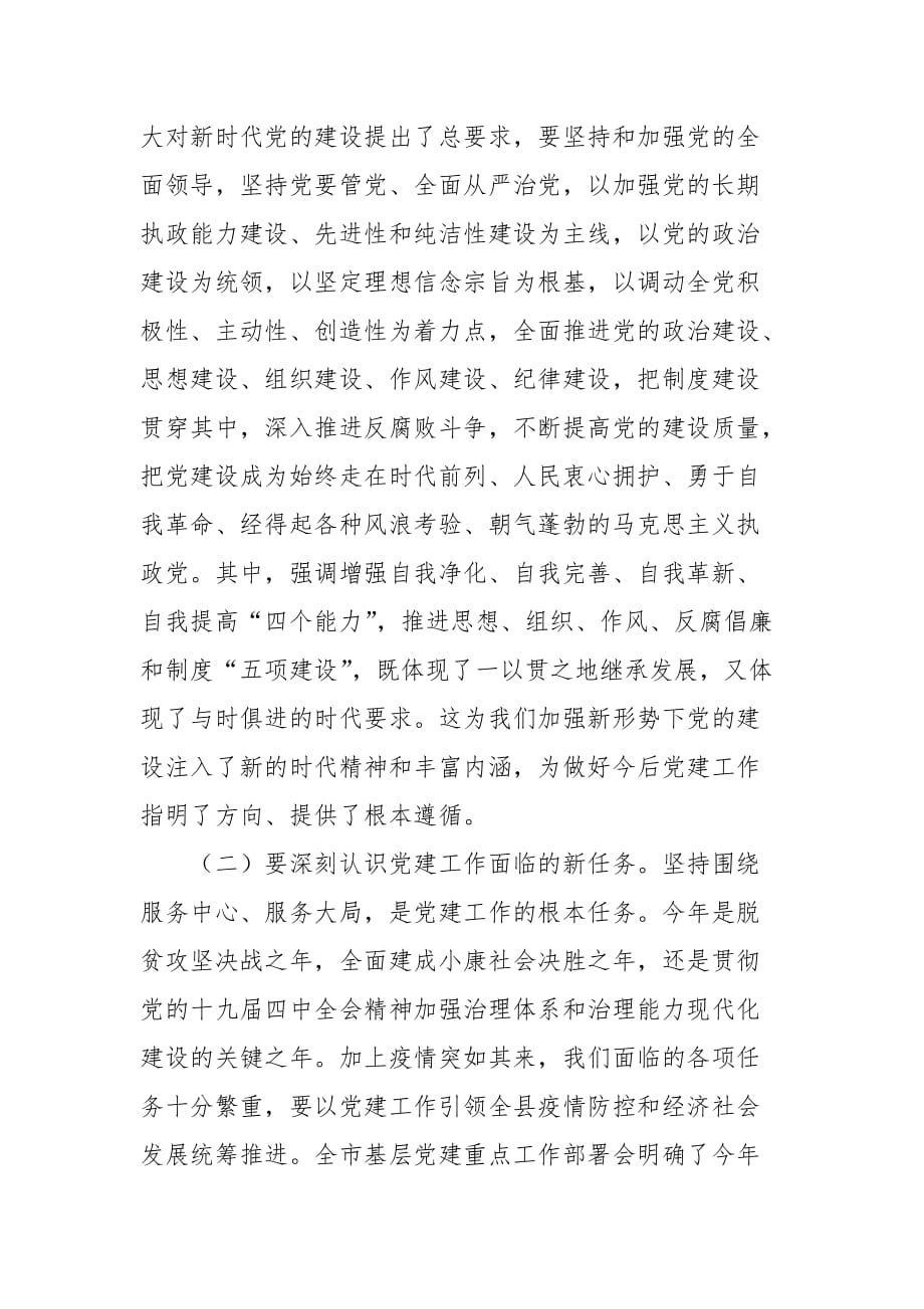 精编县委党建工作领导小组2020年第一次全会主持讲话(五）_第3页