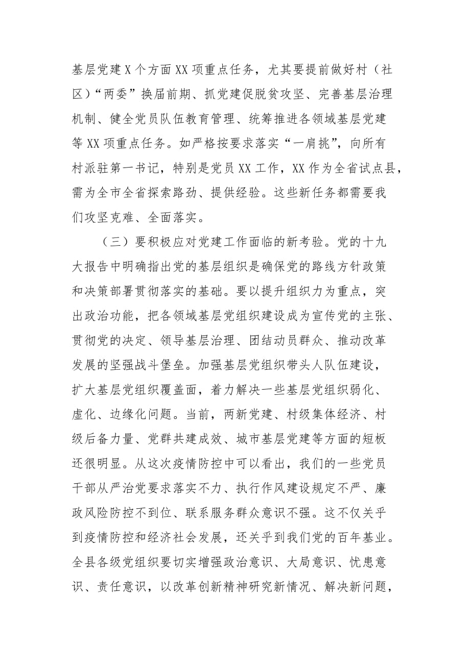 精编县委党建工作领导小组2020年第一次全会主持讲话(五）_第4页