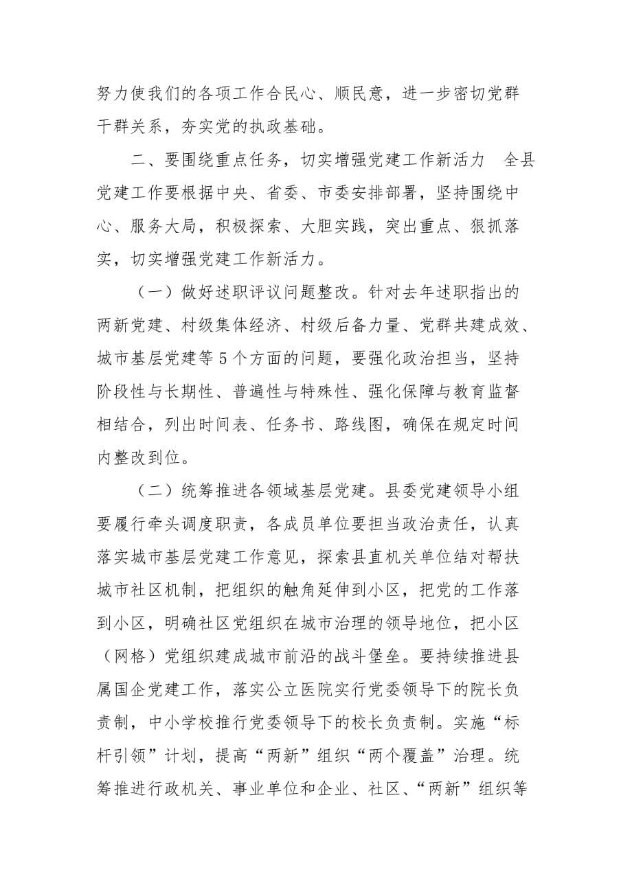 精编县委党建工作领导小组2020年第一次全会主持讲话(五）_第5页