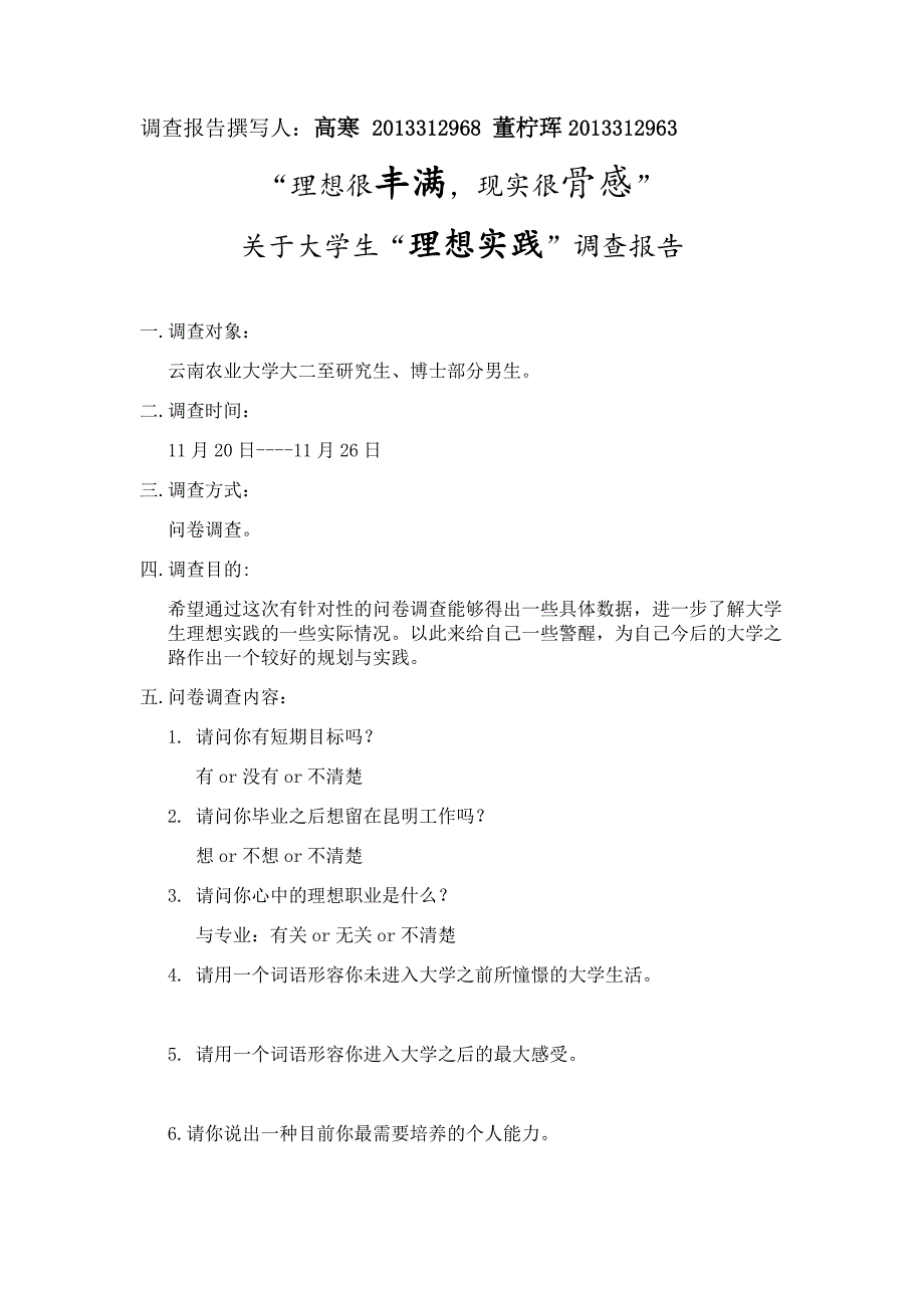 云南农业大学大学生调查报告-13.12.26.docx_第1页