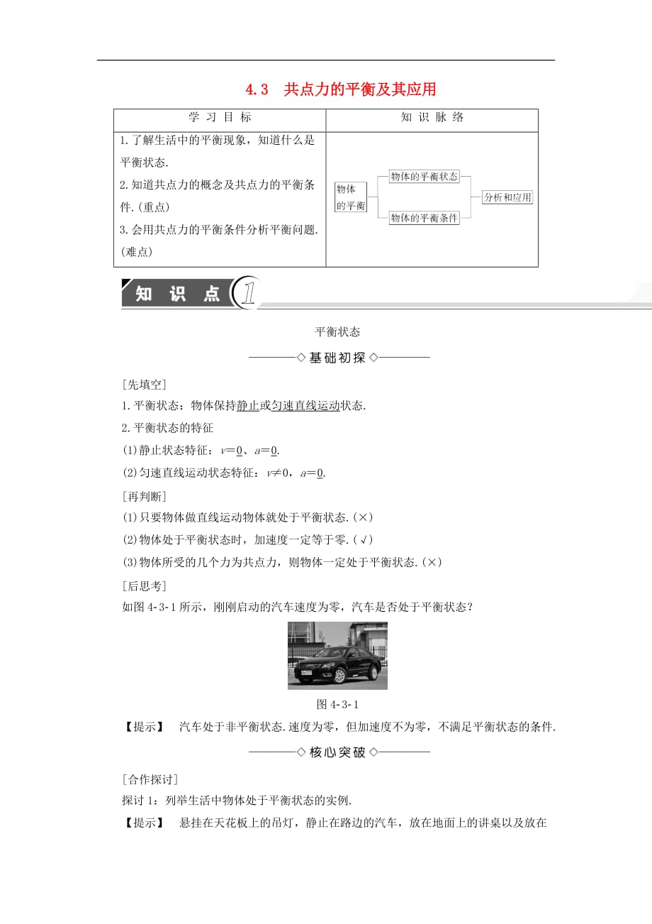 高中物理 第4章 怎样求合力与分力 4.3 共点力的平衡及其应用学案 沪科版必修1_第1页