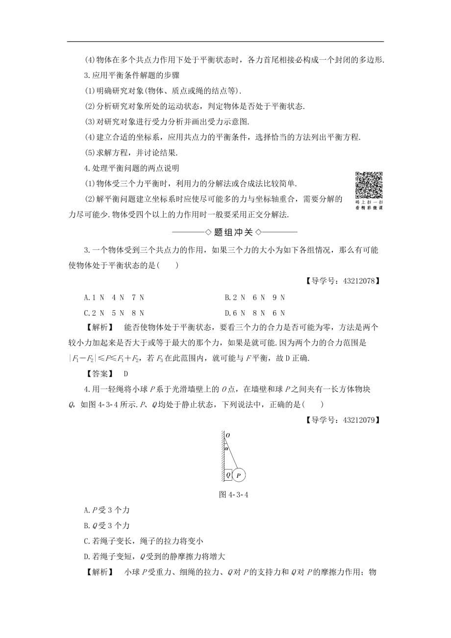 高中物理 第4章 怎样求合力与分力 4.3 共点力的平衡及其应用学案 沪科版必修1_第5页