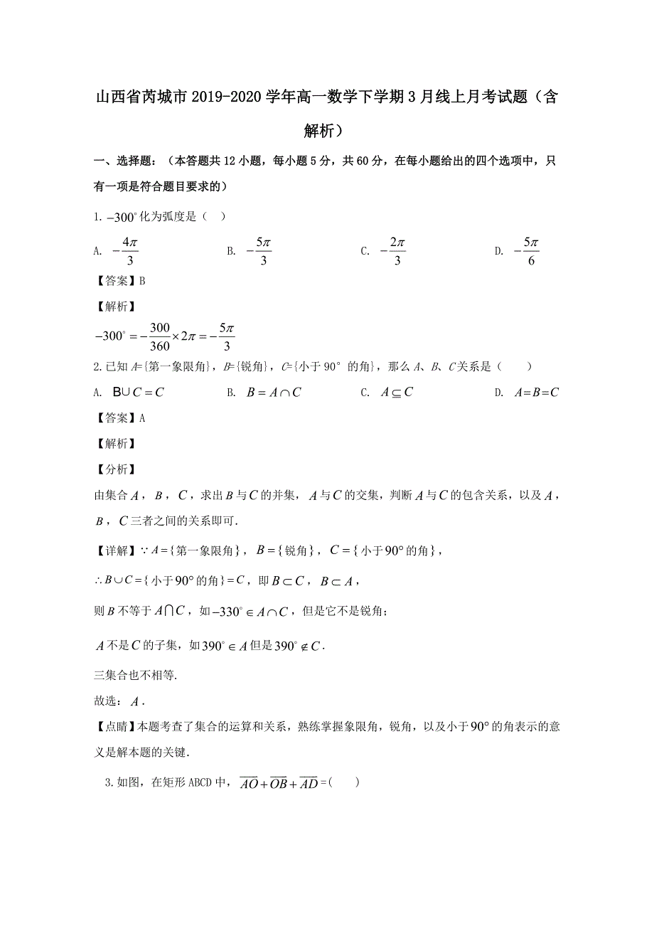 山西省芮城市2019-2020学年高一数学下学期3月线上月考试题含解析_第1页