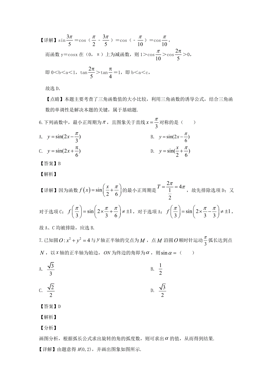 山西省芮城市2019-2020学年高一数学下学期3月线上月考试题含解析_第3页