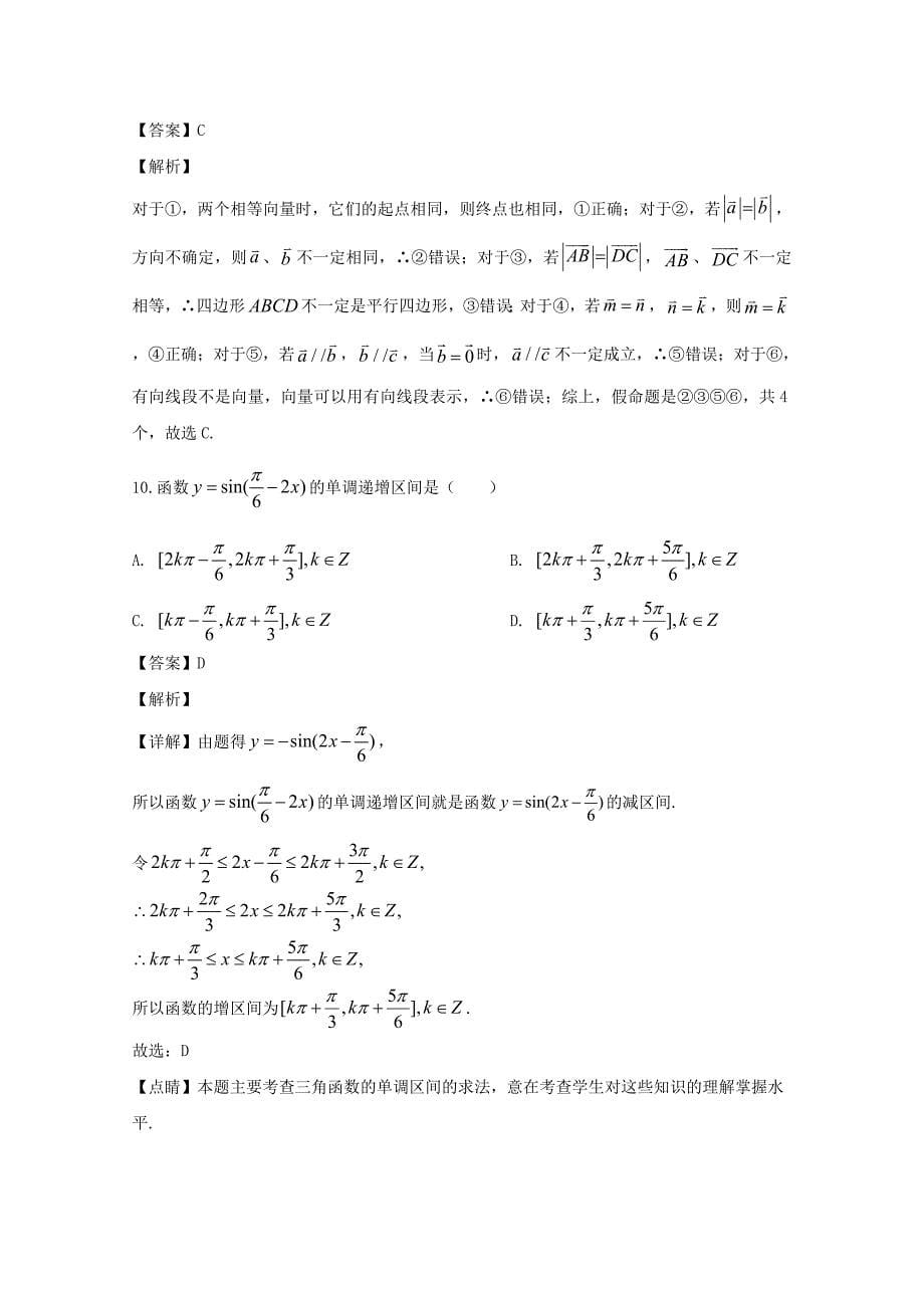 山西省芮城市2019-2020学年高一数学下学期3月线上月考试题含解析_第5页