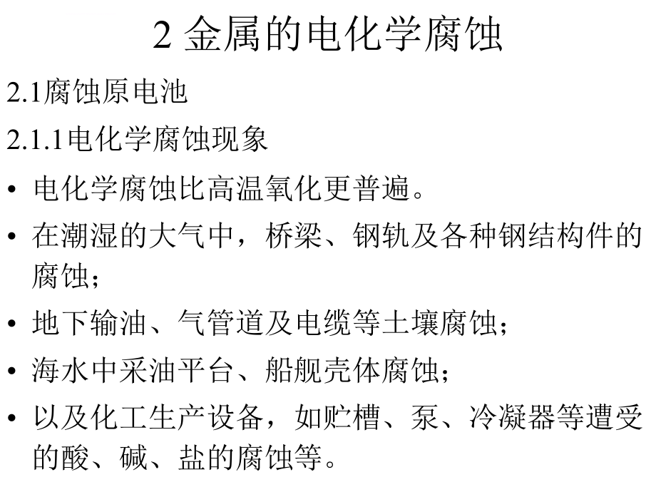 材料科学2 金属电化学腐蚀课件_第1页