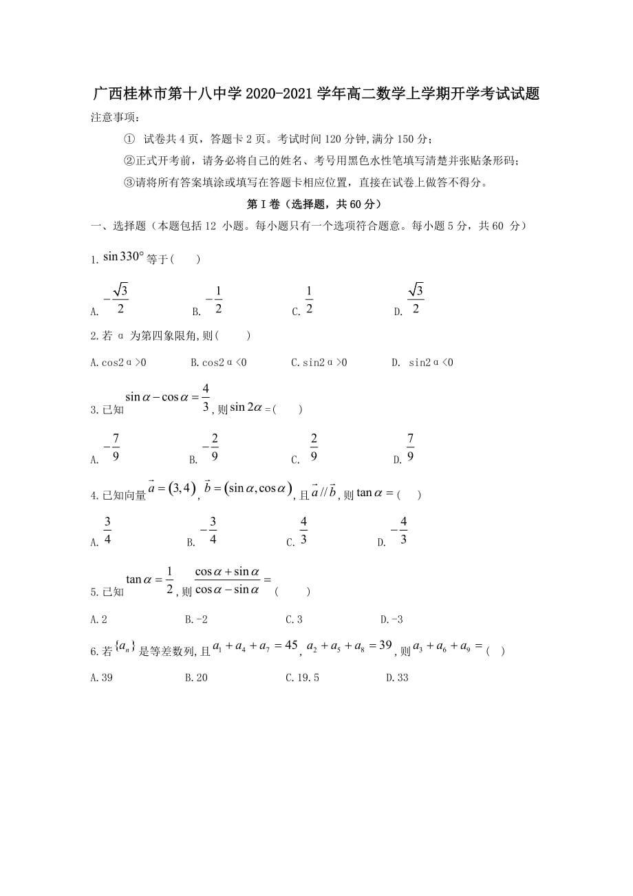 广西2020-2021学年高二数学上学期开学考试试题【含答案】_第1页