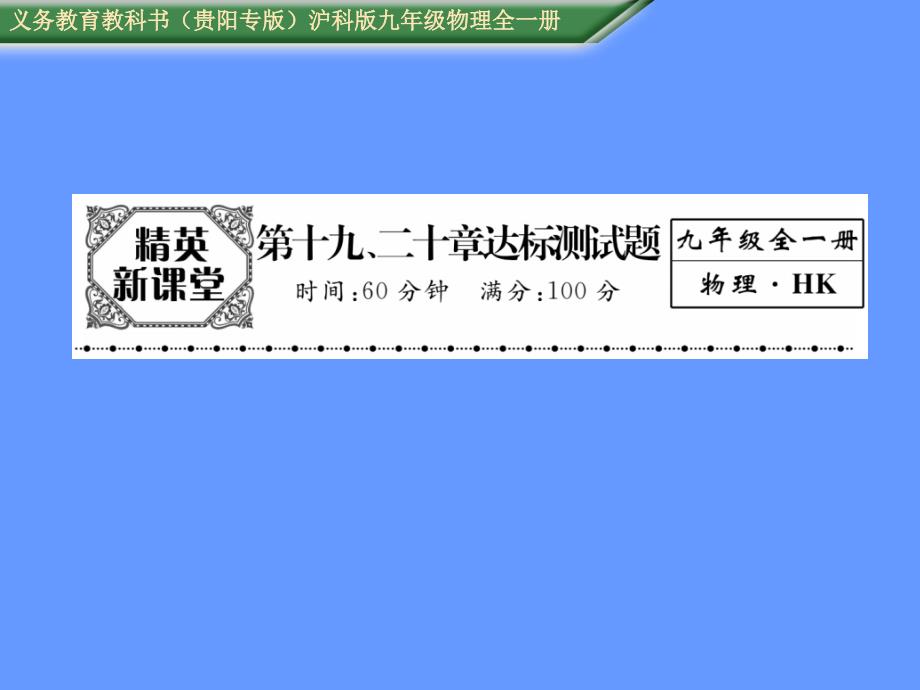 2016年秋沪科版九年级物理全册课件第十九二十章达标测试题_第1页