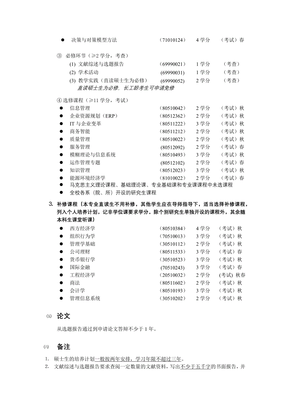 2006管理类硕士生培养方案.docx_第2页