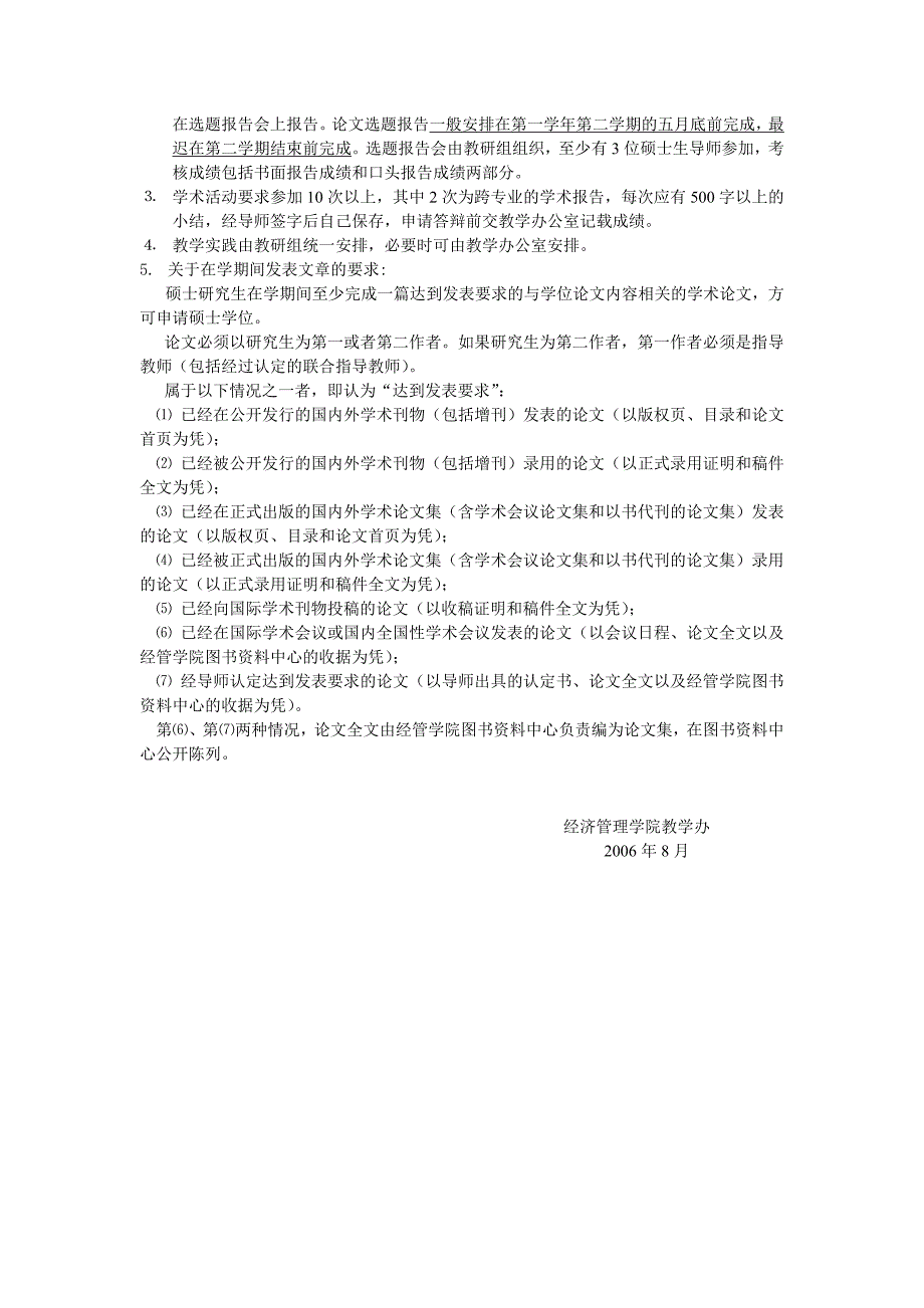 2006管理类硕士生培养方案.docx_第3页