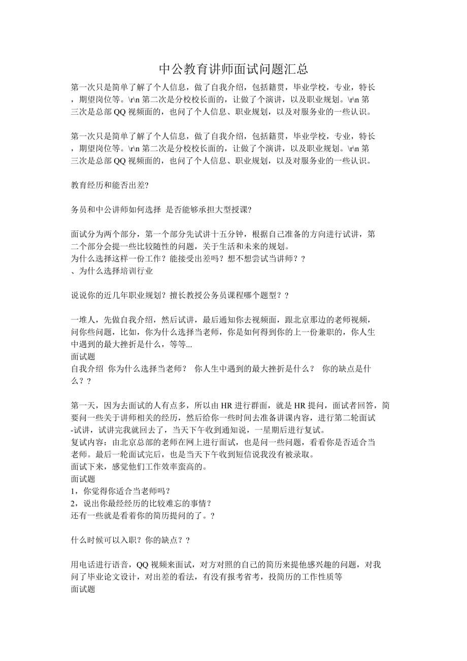 中公讲师面试问题汇总-_第1页