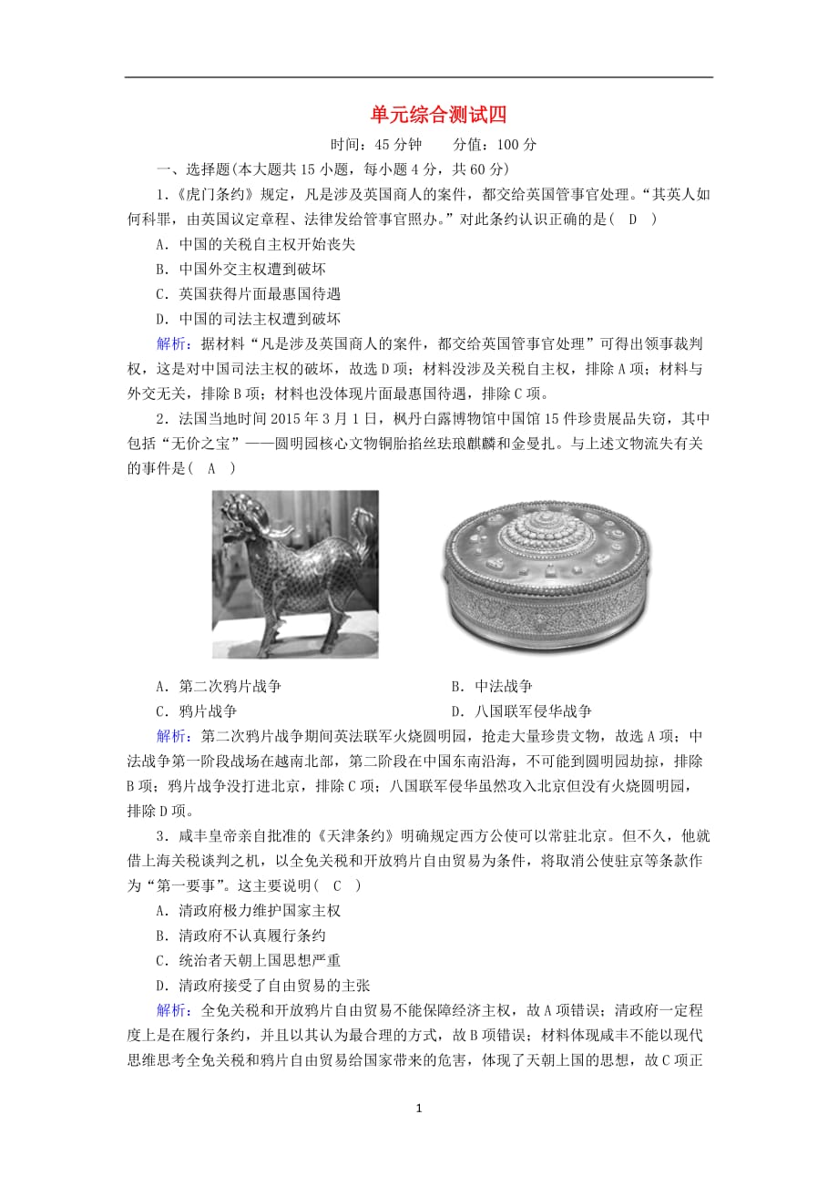 2020_2021学年高中历史第四单元内忧外患与中华民族的奋起综合测试课时作业含解析岳麓版必修244_第1页