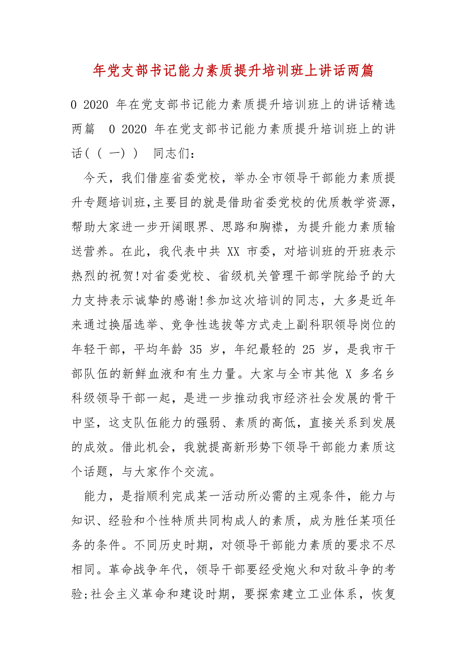 精编年党支部书记能力素质提升培训班上讲话两篇（四）_第1页